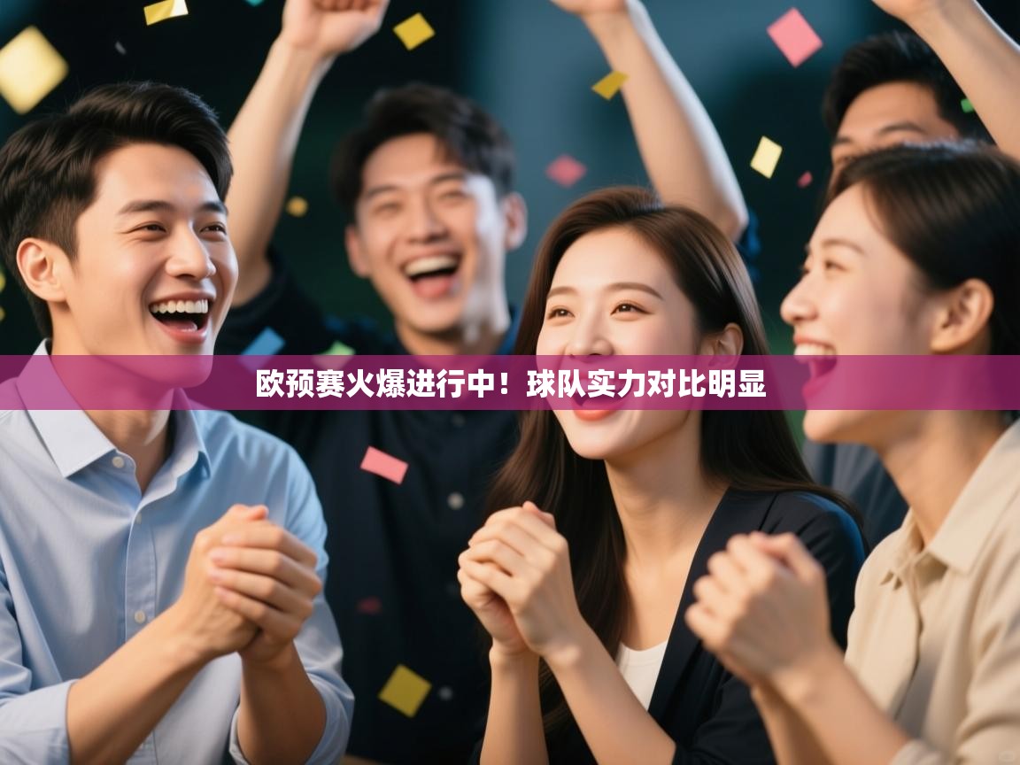 欧预赛火爆进行中！球队实力对比明显  第2张
