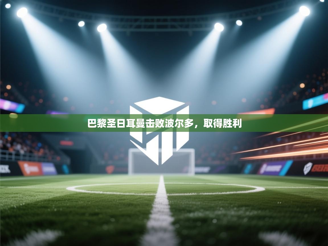 巴黎圣日耳曼击败波尔多，取得胜利  第1张