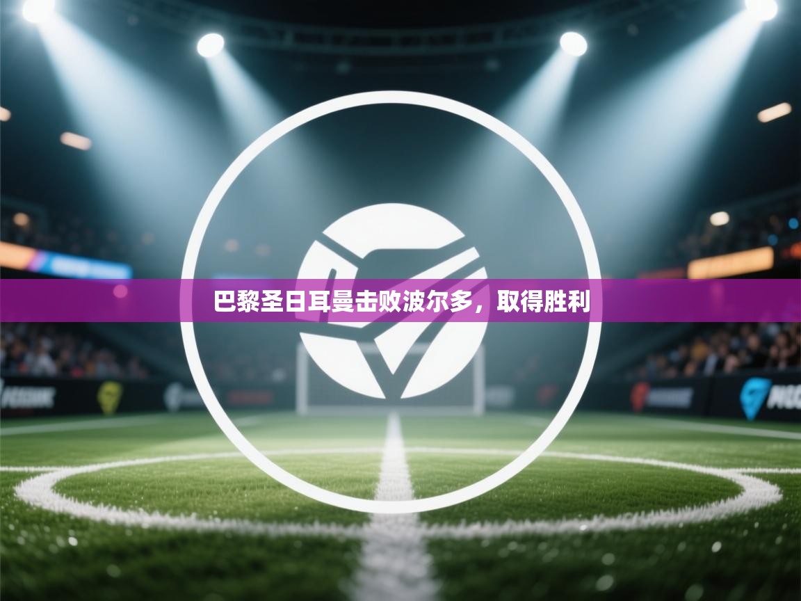 巴黎圣日耳曼击败波尔多，取得胜利  第2张