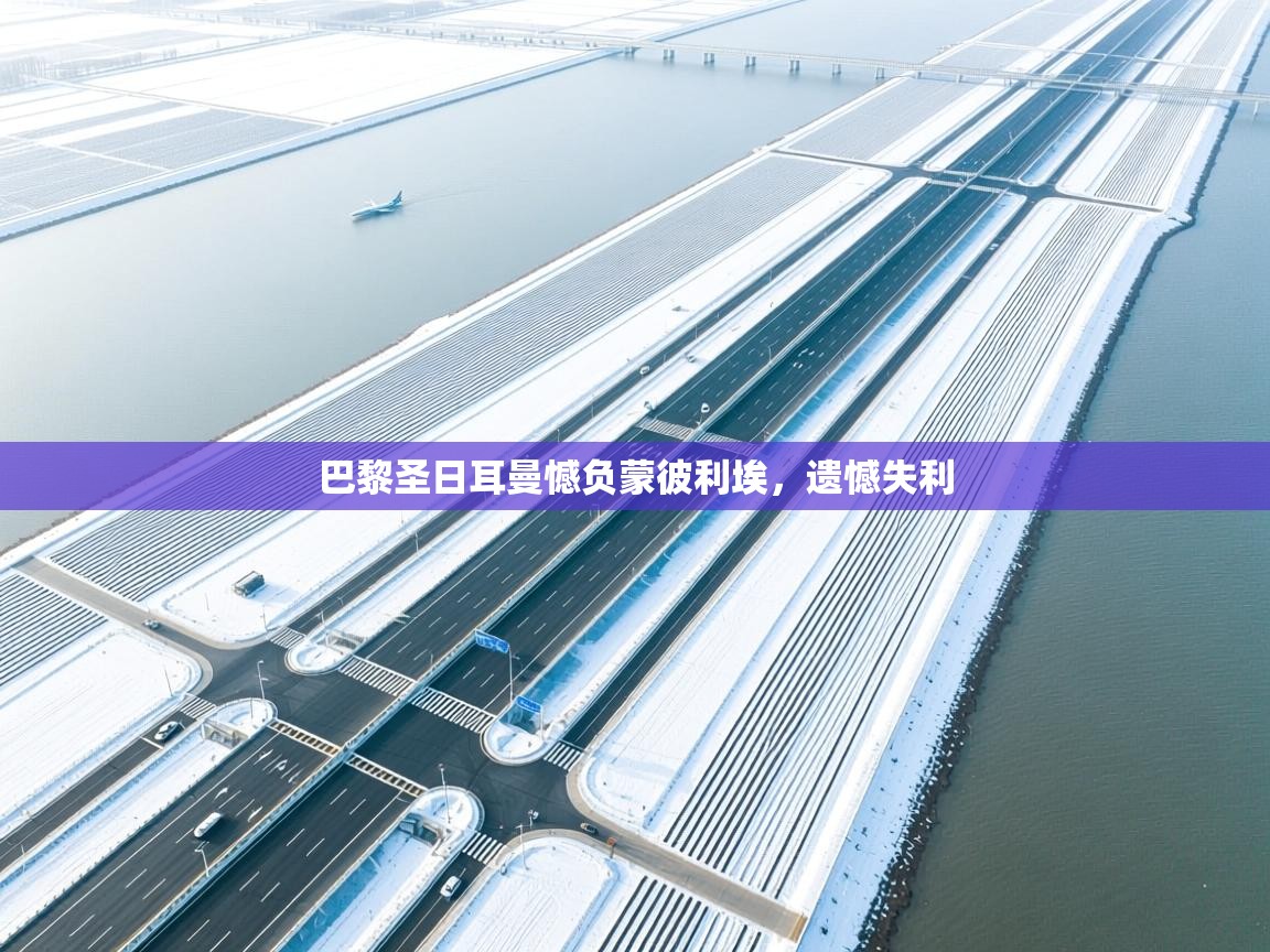 巴黎圣日耳曼憾负蒙彼利埃，遗憾失利  第1张