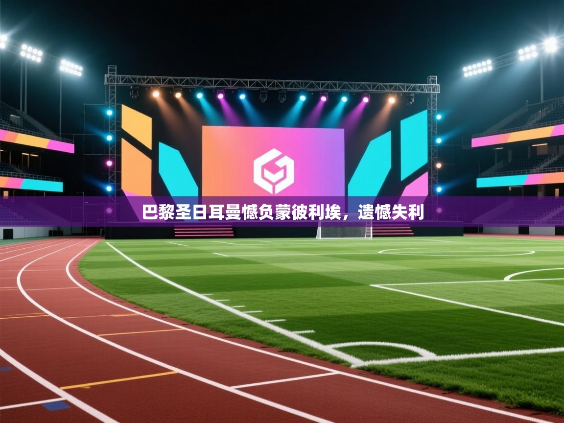 巴黎圣日耳曼憾负蒙彼利埃，遗憾失利  第2张