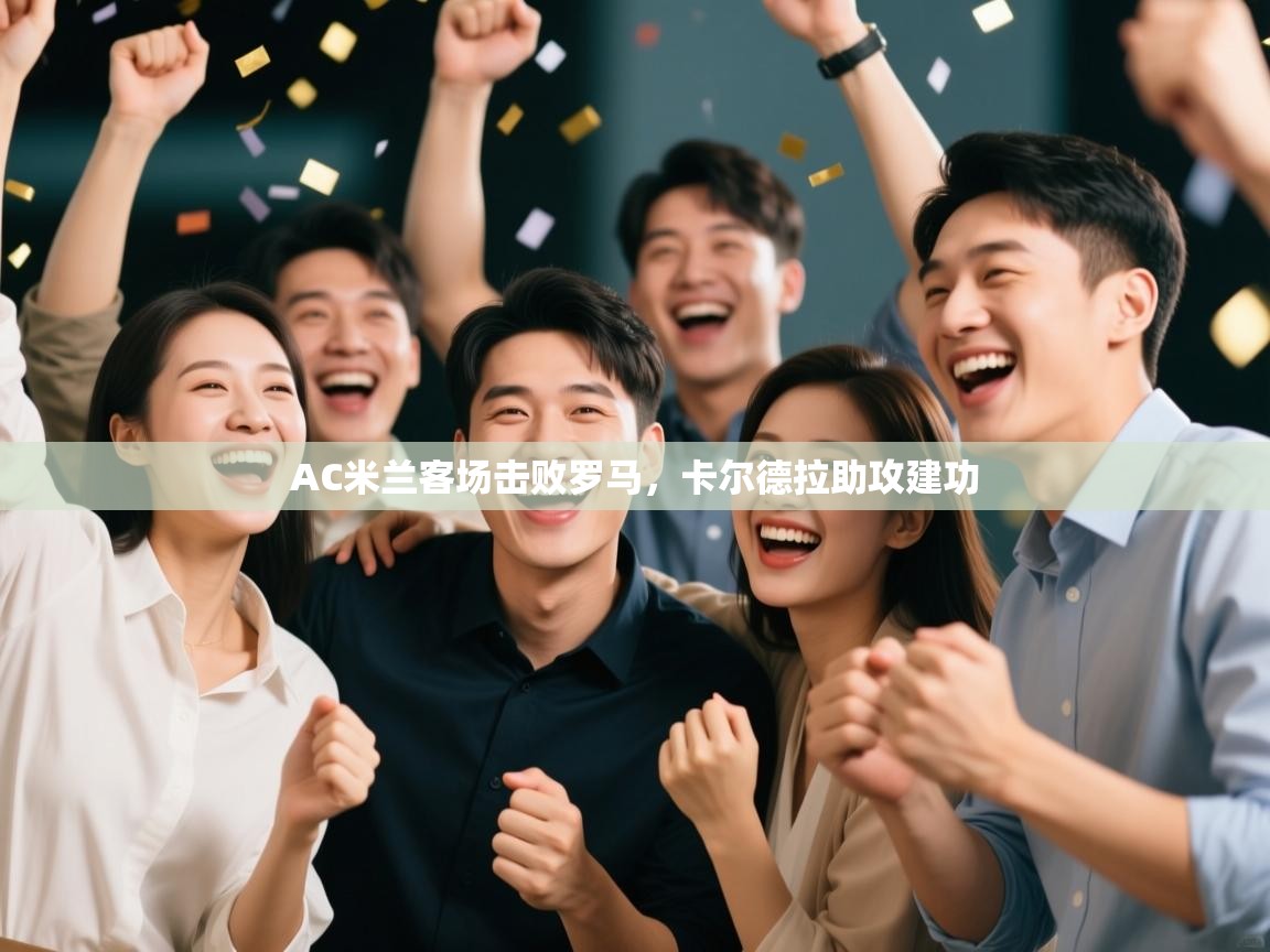 AC米兰客场击败罗马，卡尔德拉助攻建功  第1张