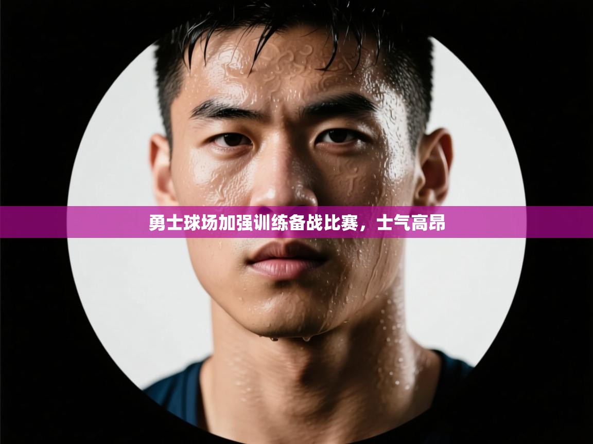 勇士球场加强训练备战比赛，士气高昂  第2张