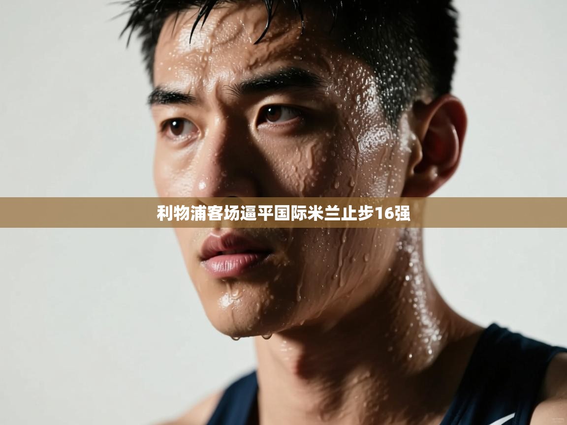 利物浦客场逼平国际米兰止步16强  第2张