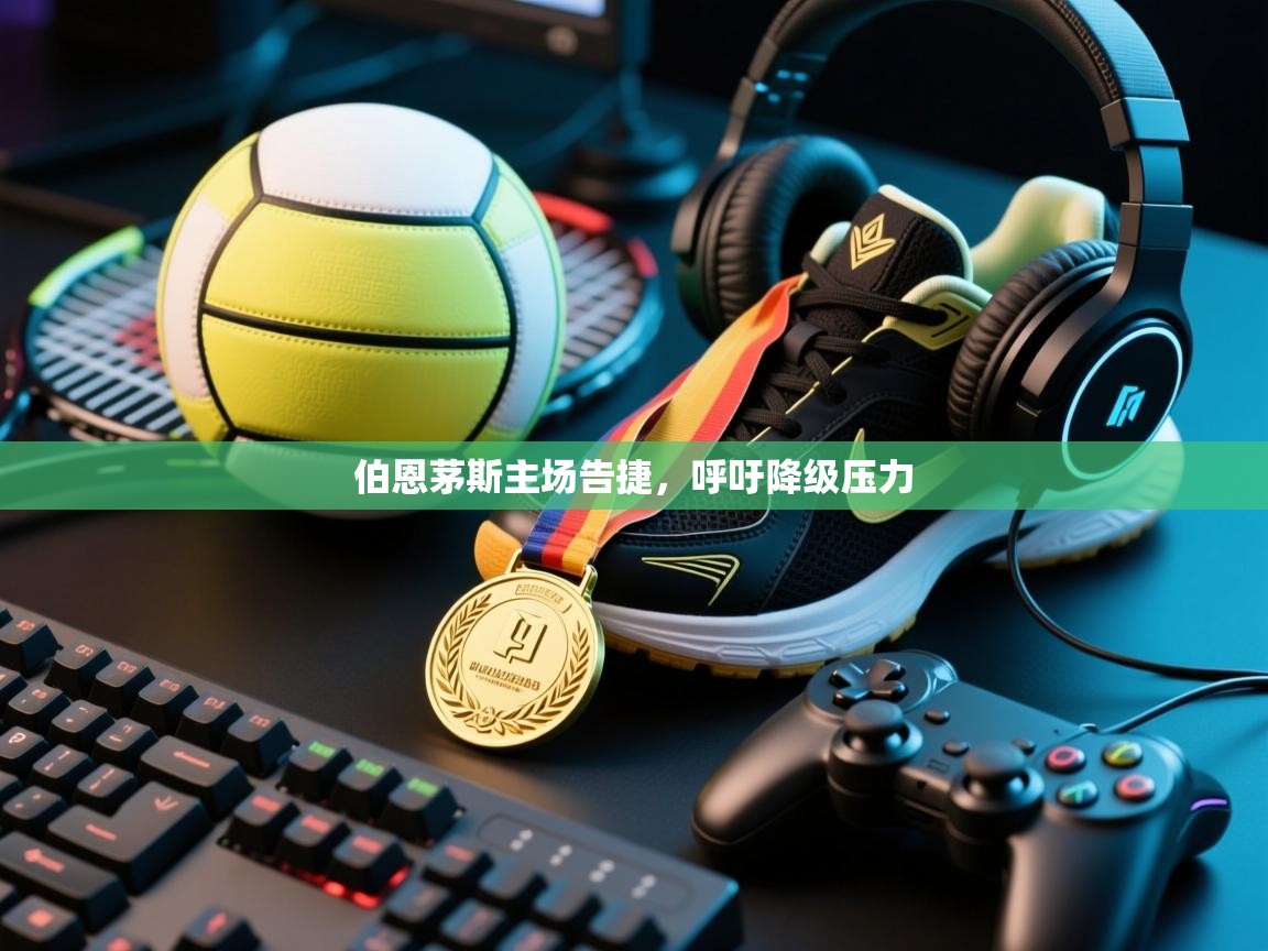 伯恩茅斯主场告捷，呼吁降级压力  第1张