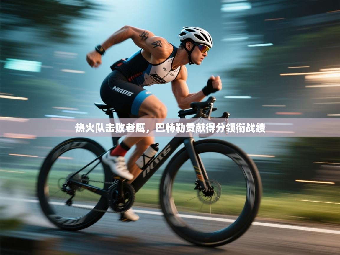 热火队击败老鹰,巴特勒贡献得分领衔战绩 第1张