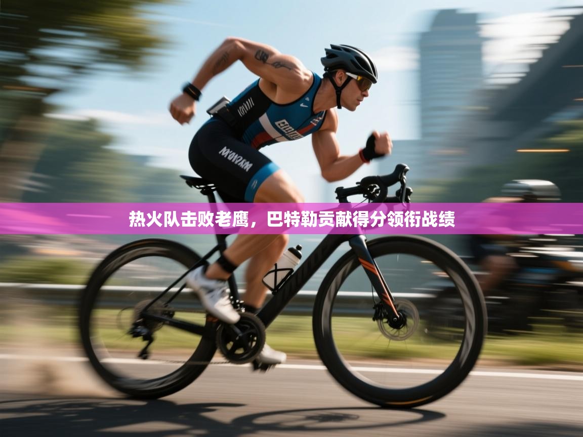 热火队击败老鹰,巴特勒贡献得分领衔战绩 第2张