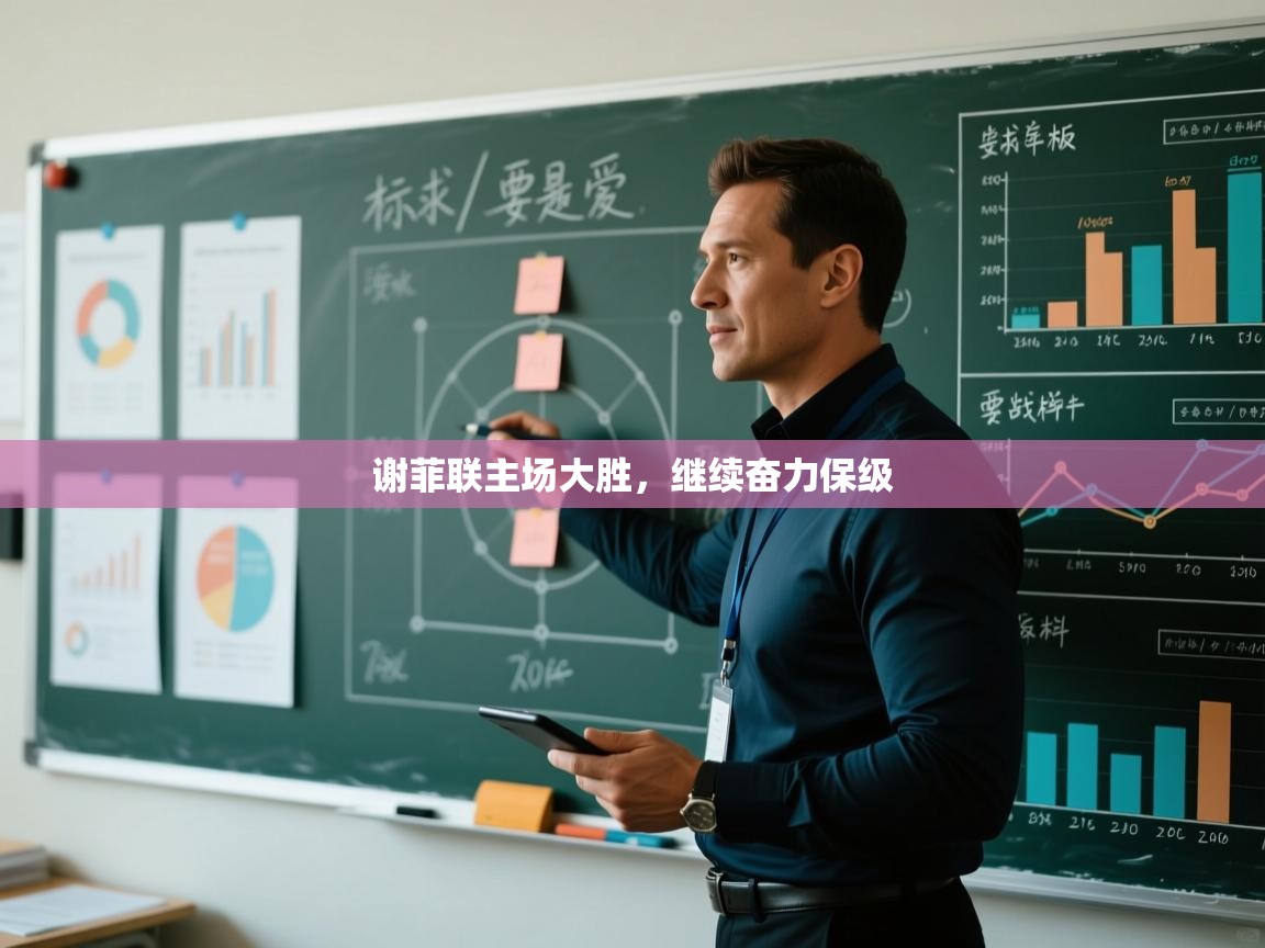 谢菲联主场大胜，继续奋力保级  第1张