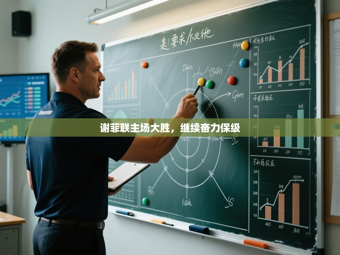 谢菲联主场大胜，继续奋力保级  第2张