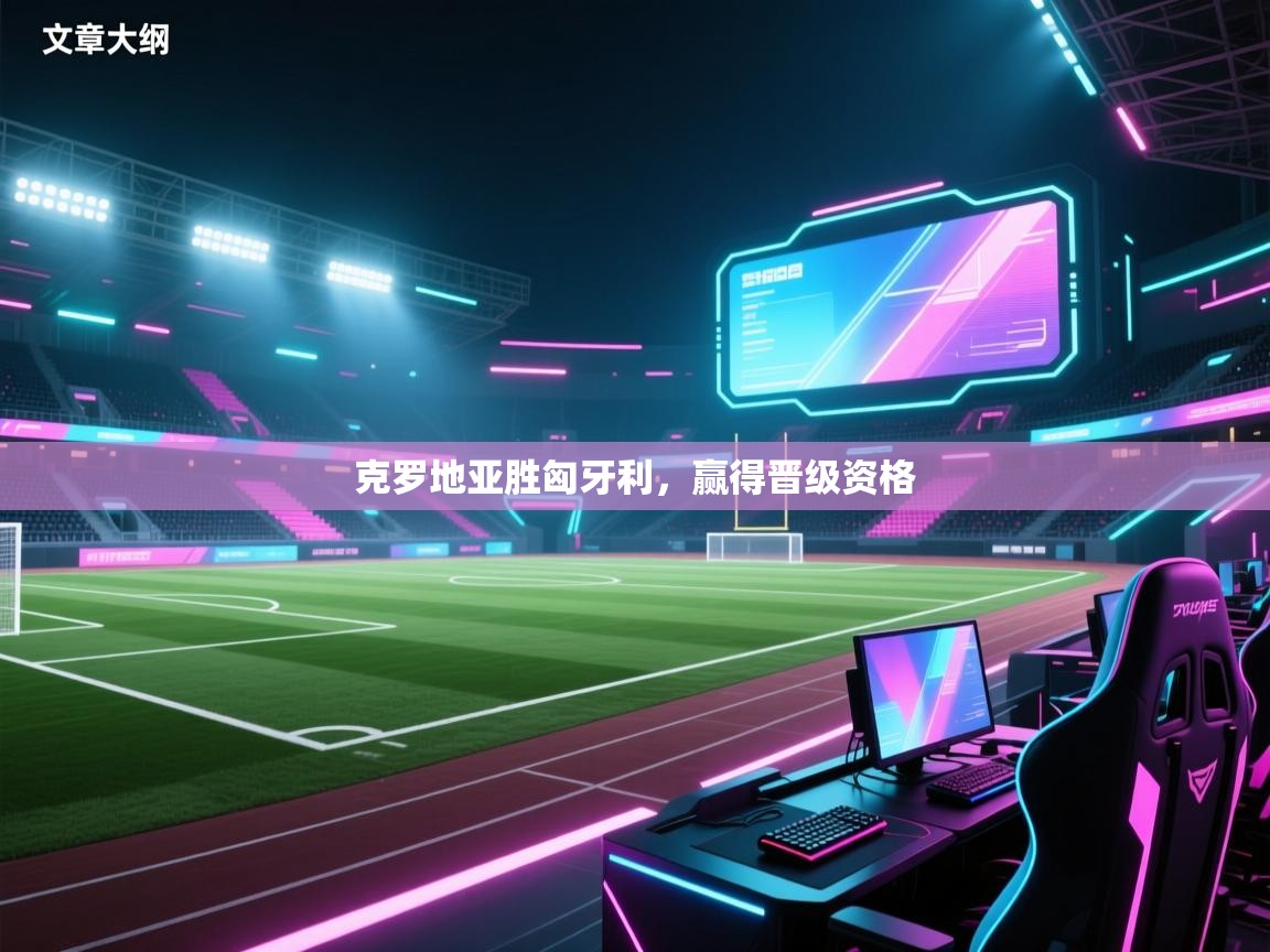 克罗地亚胜匈牙利,赢得晋级资格 第1张