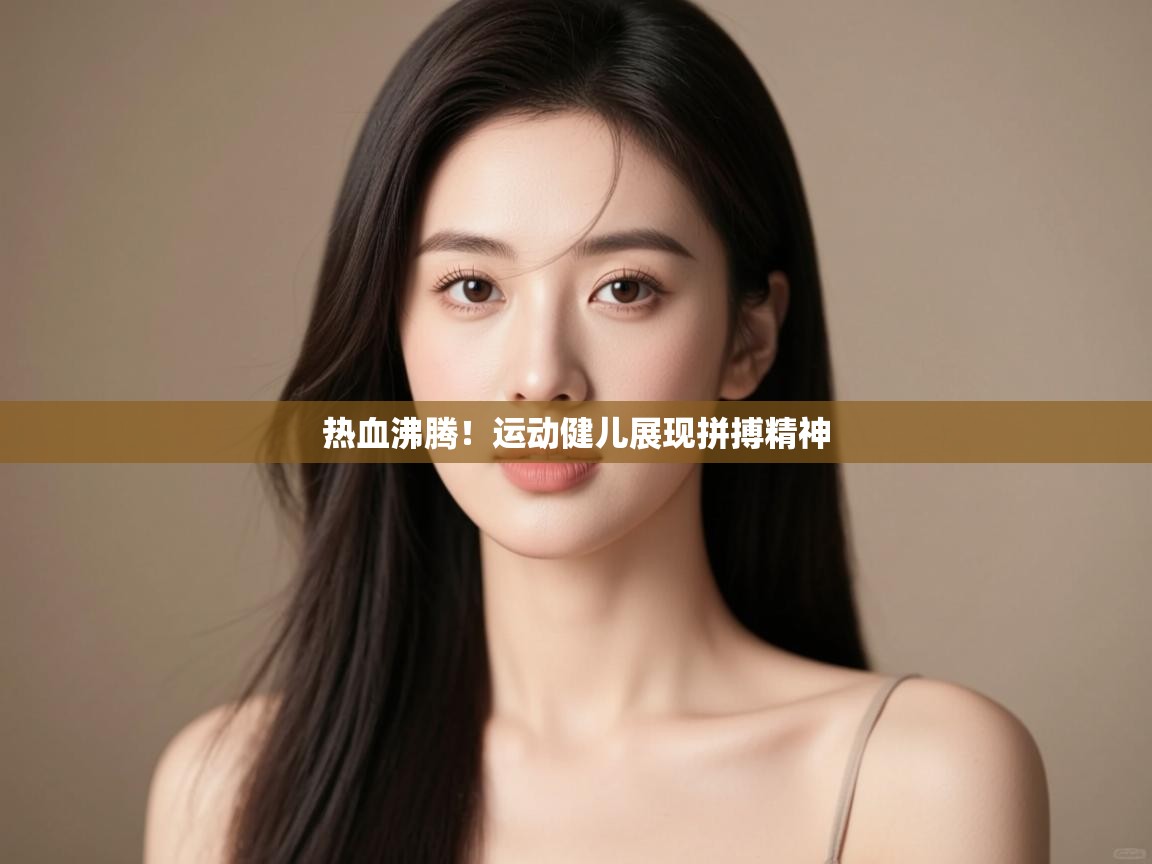 热血沸腾！运动健儿展现拼搏精神  第1张