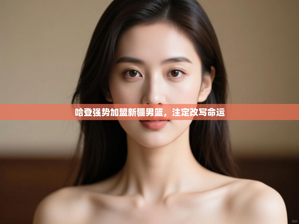 哈登强势加盟新疆男篮，注定改写命运  第2张