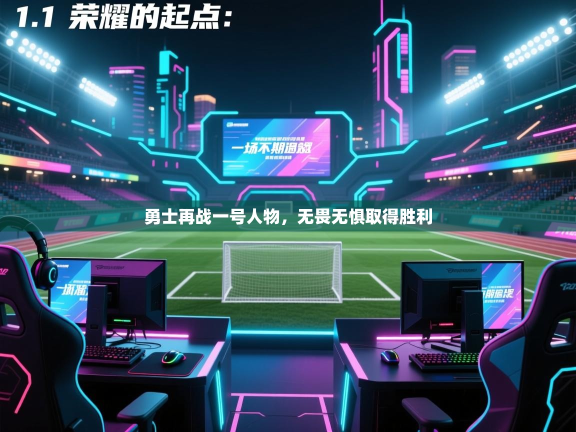 勇士再战一号人物,无畏无惧取得胜利 第2张