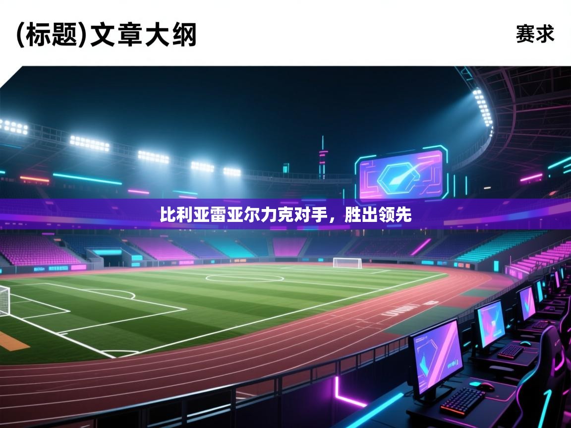 比利亚雷亚尔力克对手，胜出领先  第1张