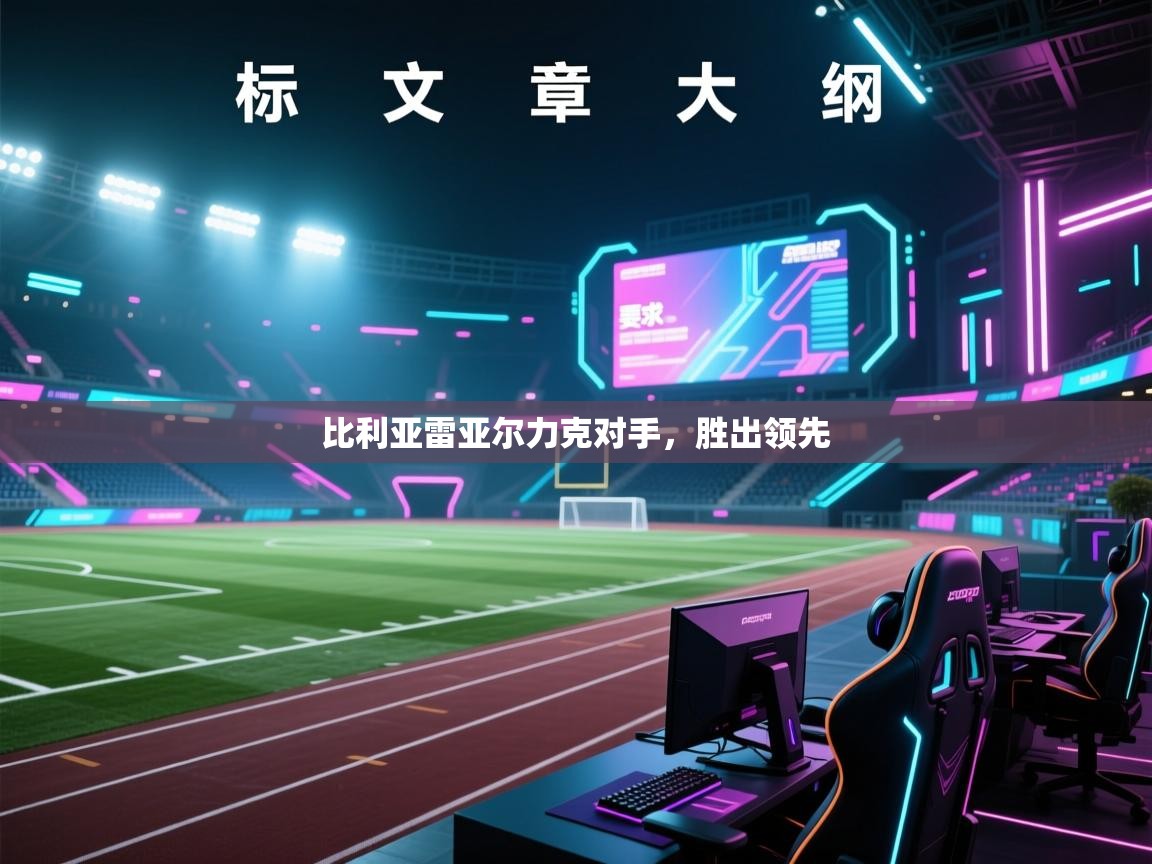 比利亚雷亚尔力克对手，胜出领先  第2张