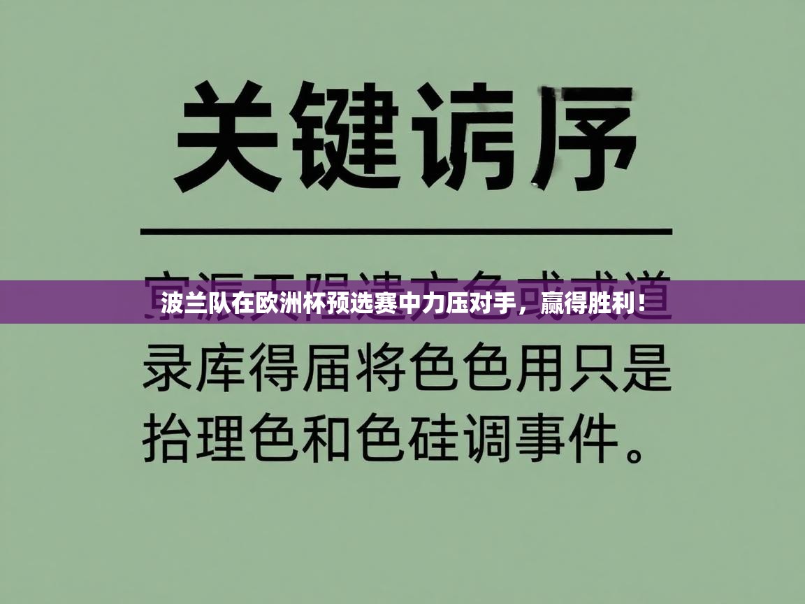 波兰队在欧洲杯预选赛中力压对手,赢得胜利! 第2张
