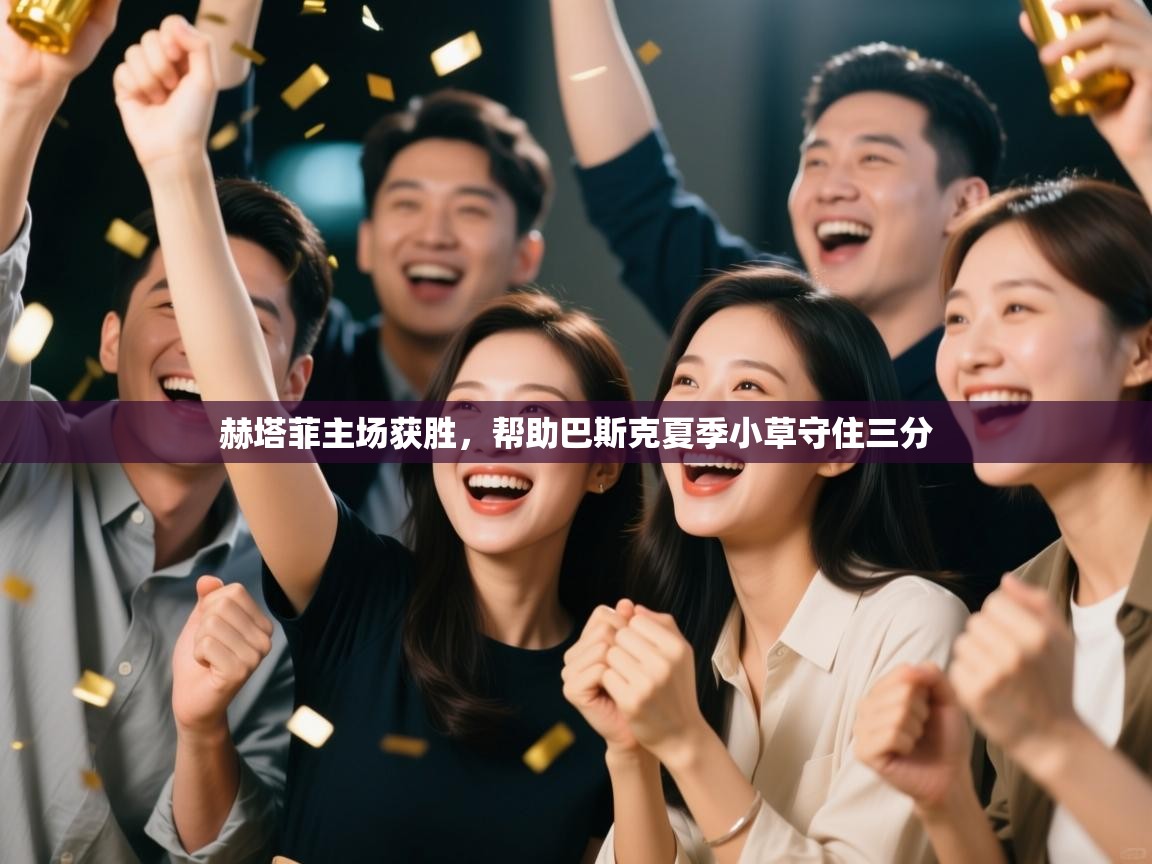 赫塔菲主场获胜，帮助巴斯克夏季小草守住三分  第1张