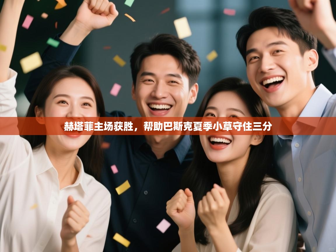赫塔菲主场获胜，帮助巴斯克夏季小草守住三分  第2张