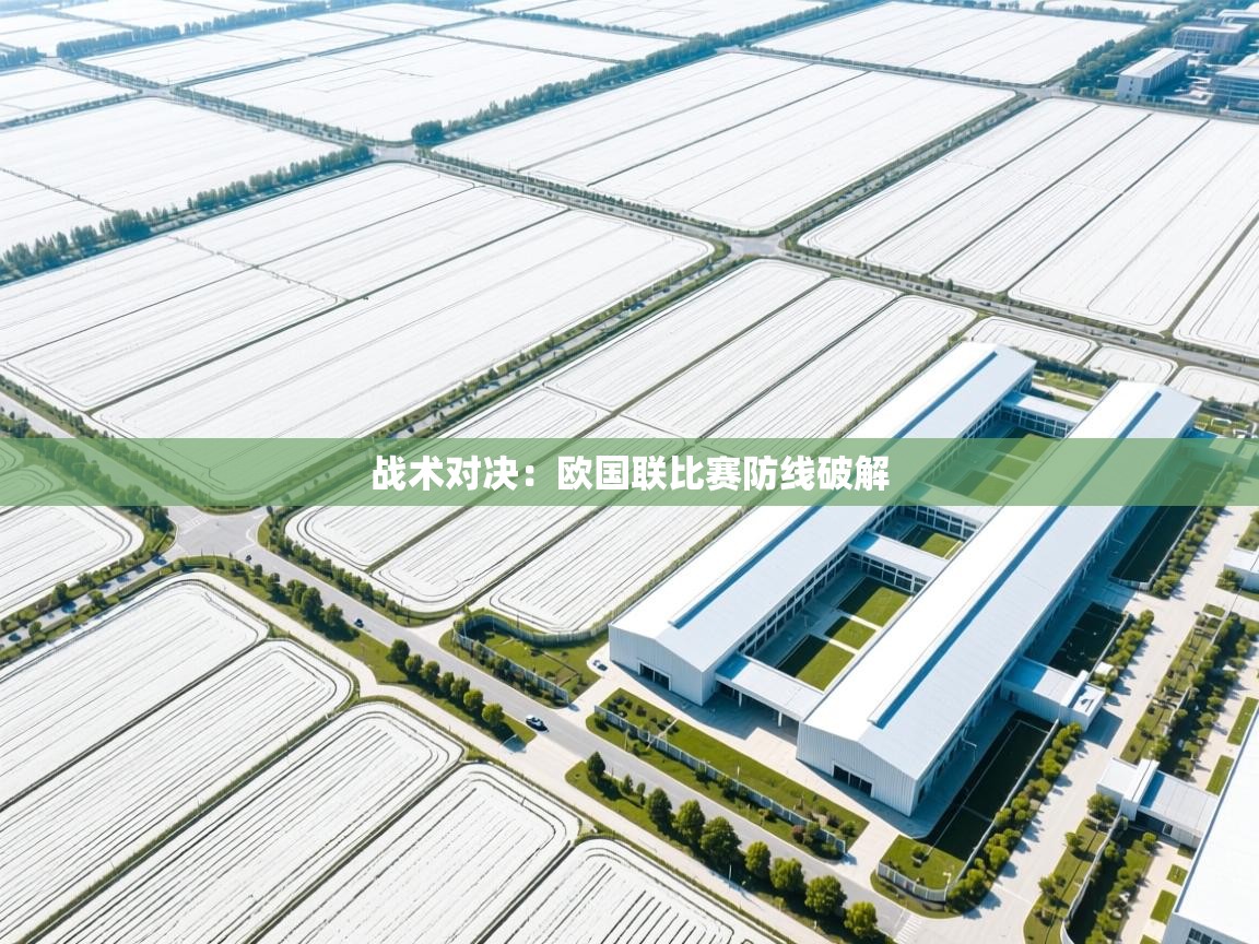 战术对决：欧国联比赛防线破解  第1张