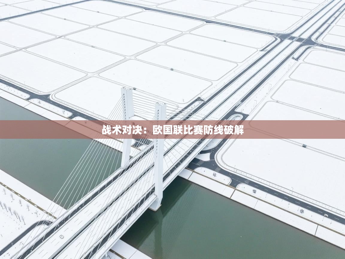 战术对决：欧国联比赛防线破解  第2张