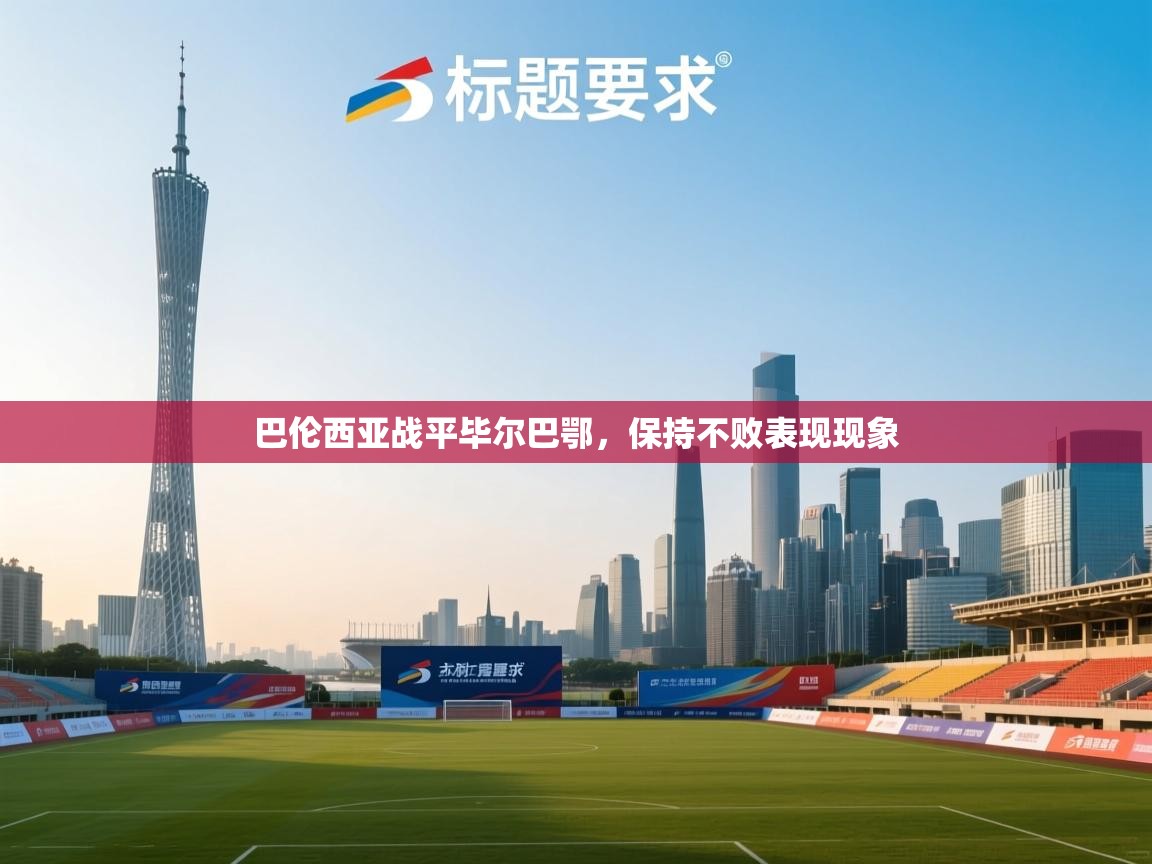 巴伦西亚战平毕尔巴鄂，保持不败表现现象  第2张