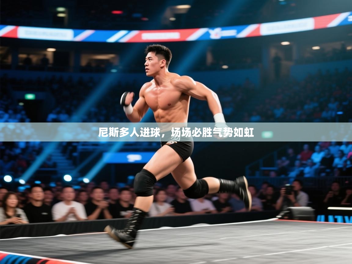 尼斯多人进球，场场必胜气势如虹  第2张