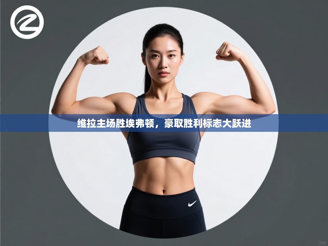 维拉主场胜埃弗顿，豪取胜利标志大跃进  第1张