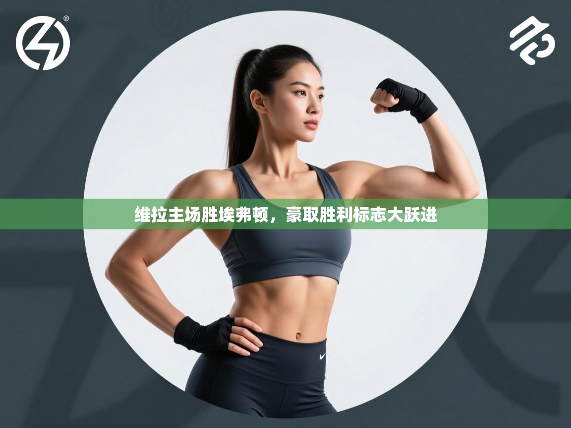 维拉主场胜埃弗顿，豪取胜利标志大跃进  第2张