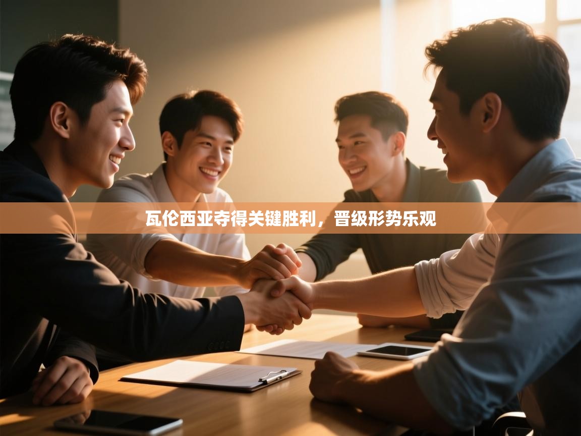 瓦伦西亚夺得关键胜利，晋级形势乐观  第1张