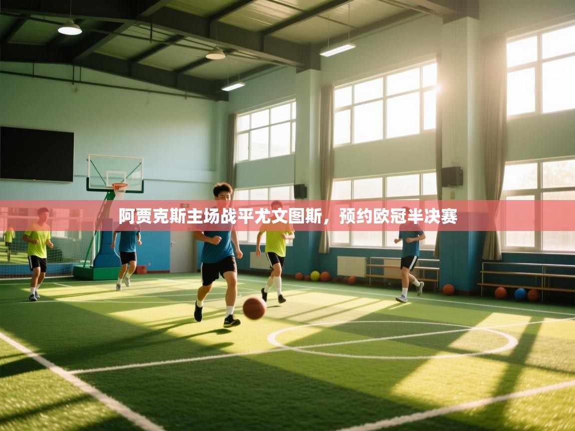 阿贾克斯主场战平尤文图斯,预约欧冠半决赛 第1张