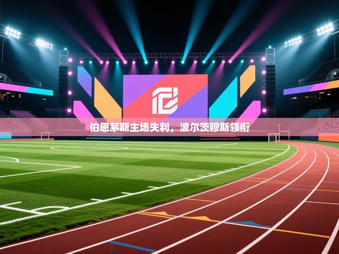 伯恩茅斯主场失利，波尔茨穆斯领衔  第1张