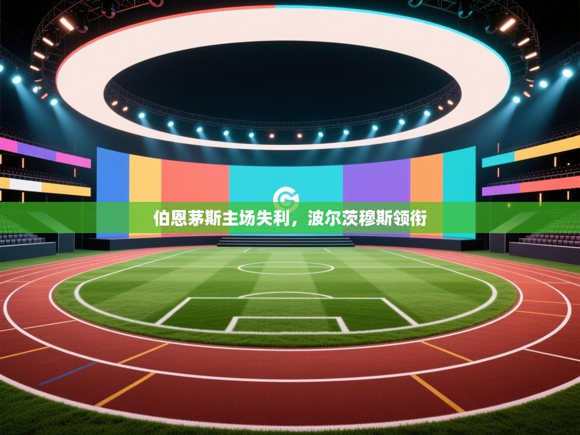 伯恩茅斯主场失利，波尔茨穆斯领衔  第2张