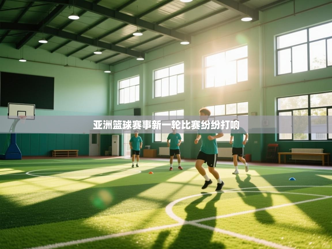 亚洲篮球赛事新一轮比赛纷纷打响  第2张