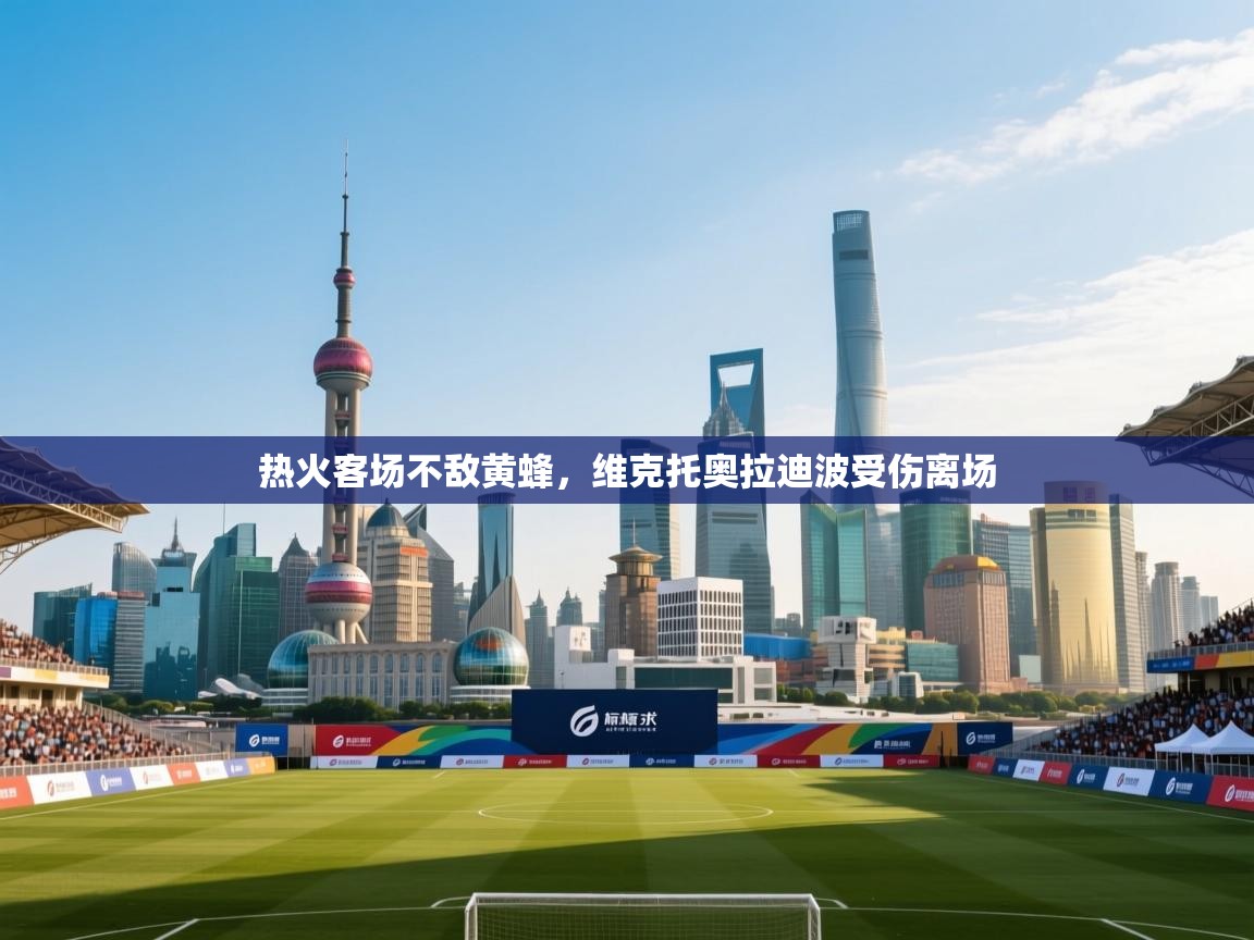 热火客场不敌黄蜂，维克托奥拉迪波受伤离场  第1张
