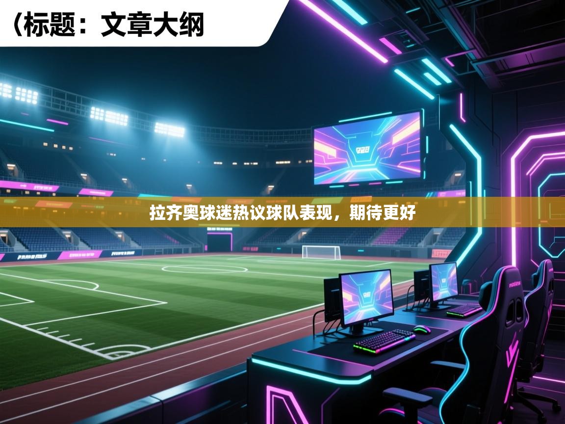 拉齐奥球迷热议球队表现，期待更好  第1张