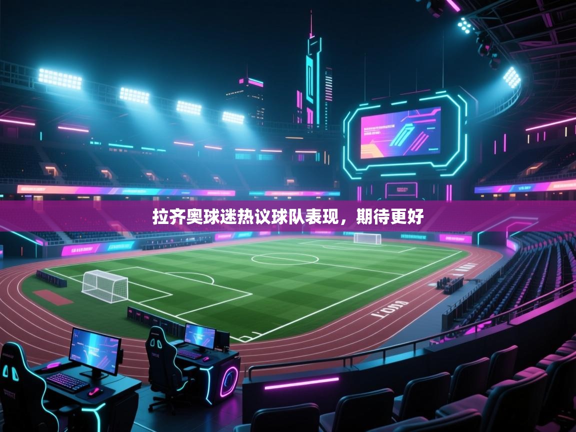 拉齐奥球迷热议球队表现，期待更好  第2张