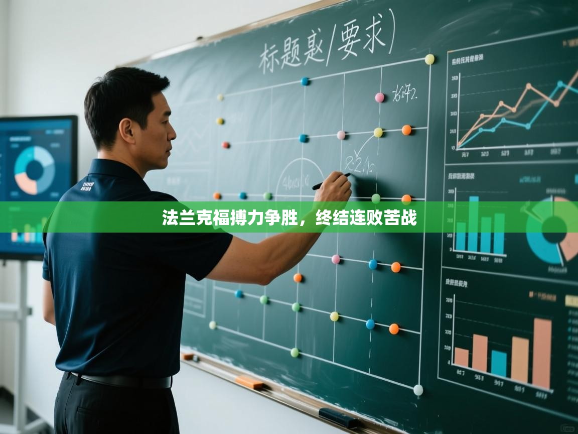 法兰克福搏力争胜，终结连败苦战  第1张