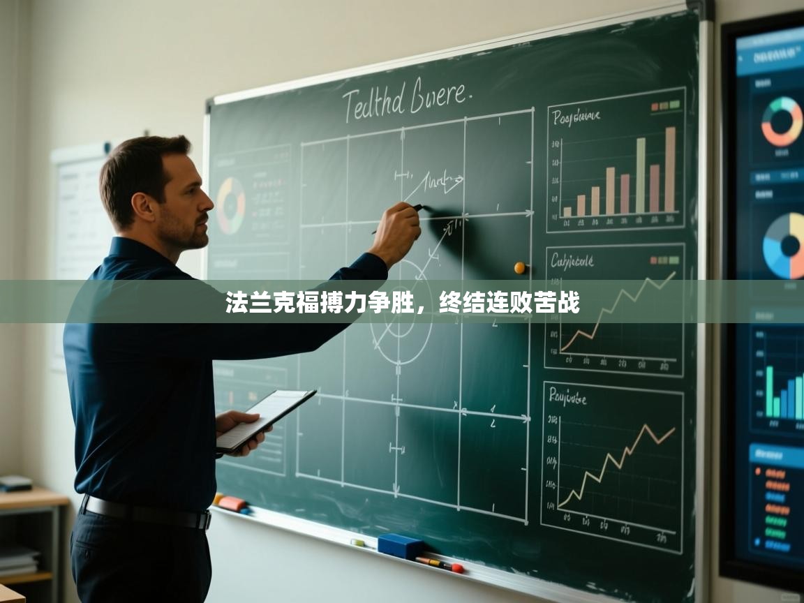 法兰克福搏力争胜，终结连败苦战  第2张