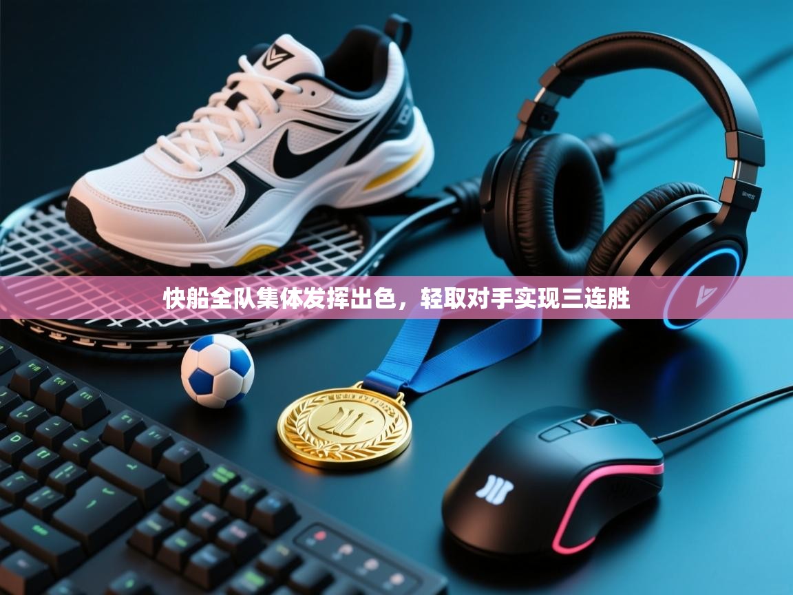 快船全队集体发挥出色，轻取对手实现三连胜  第1张