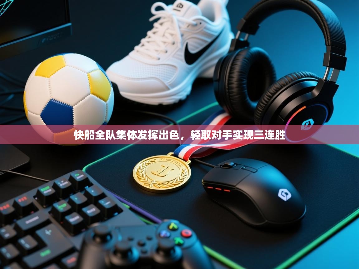 快船全队集体发挥出色，轻取对手实现三连胜  第2张