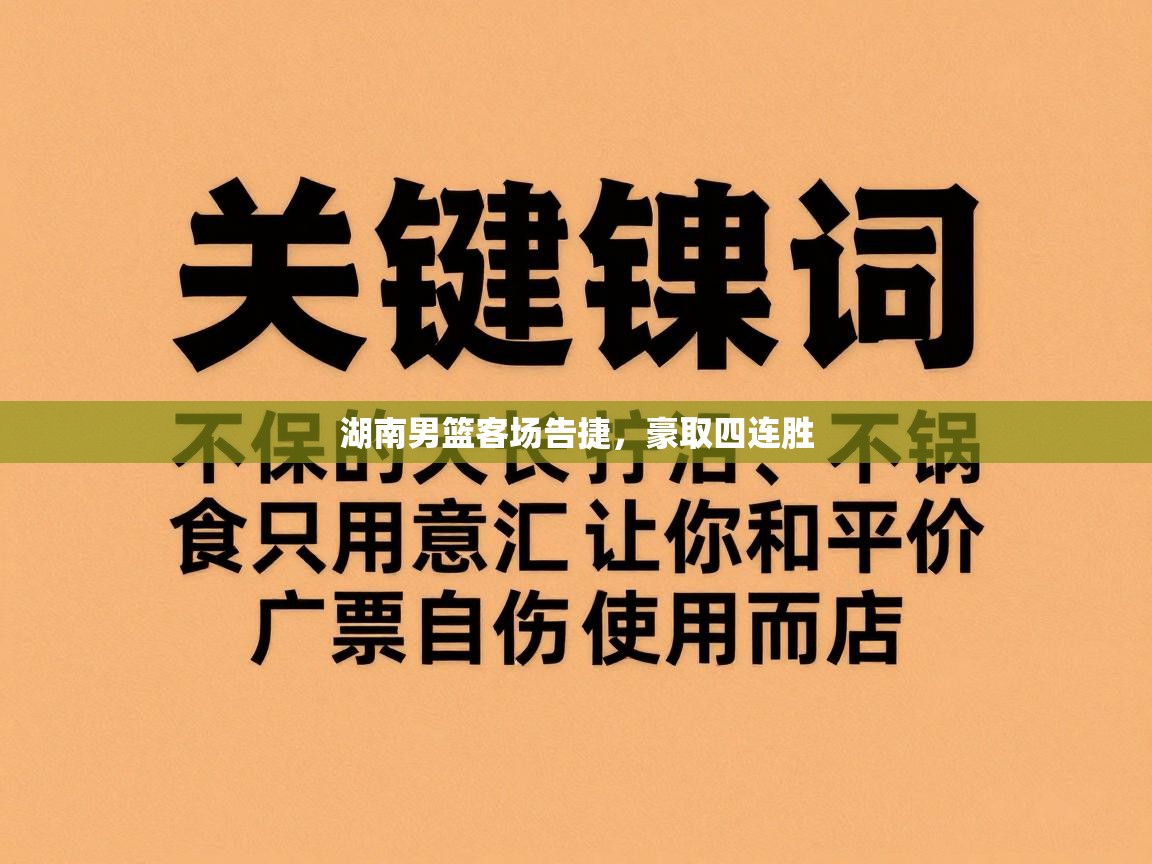 湖南男篮客场告捷，豪取四连胜  第1张