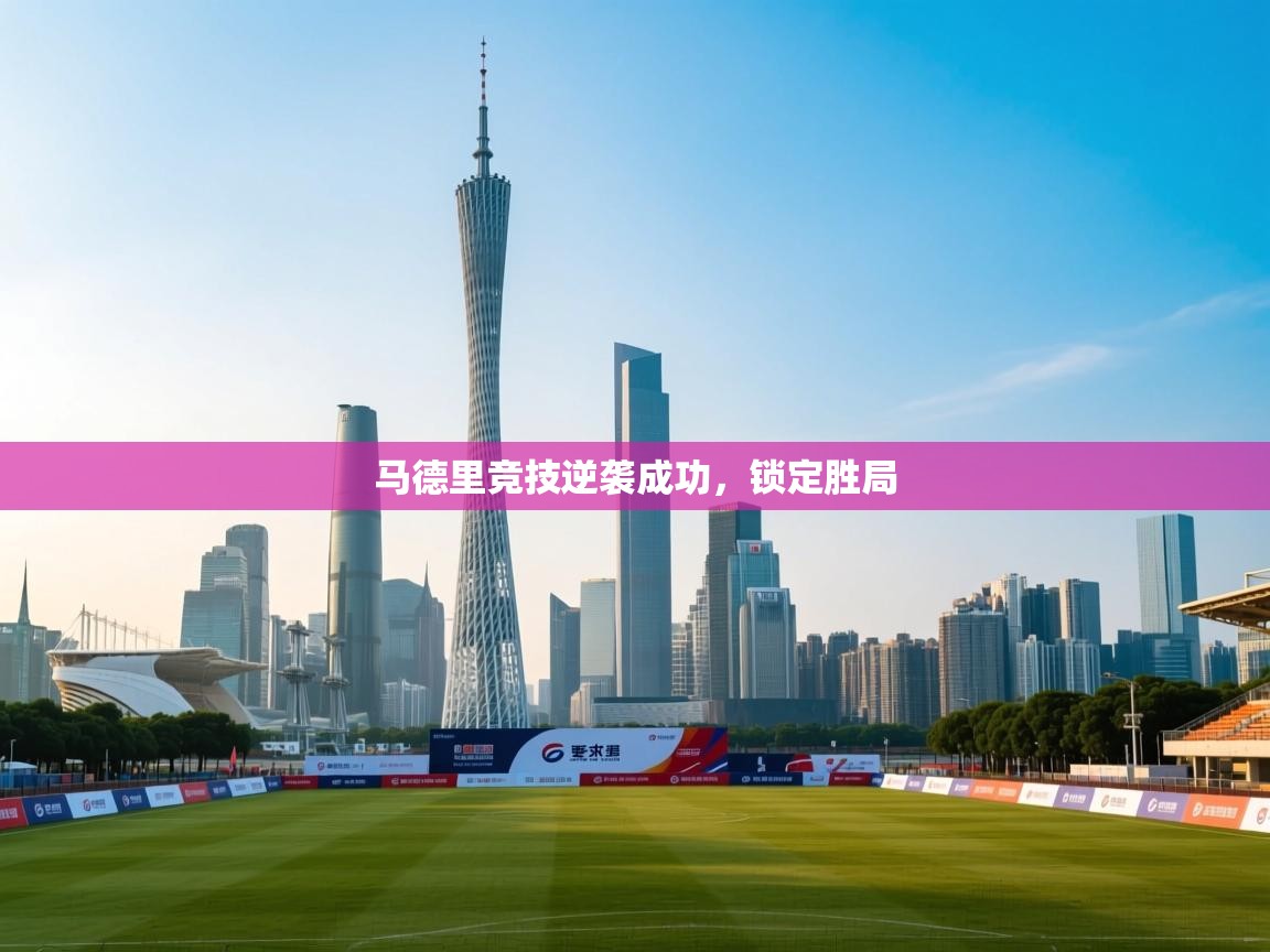 马德里竞技逆袭成功，锁定胜局  第1张