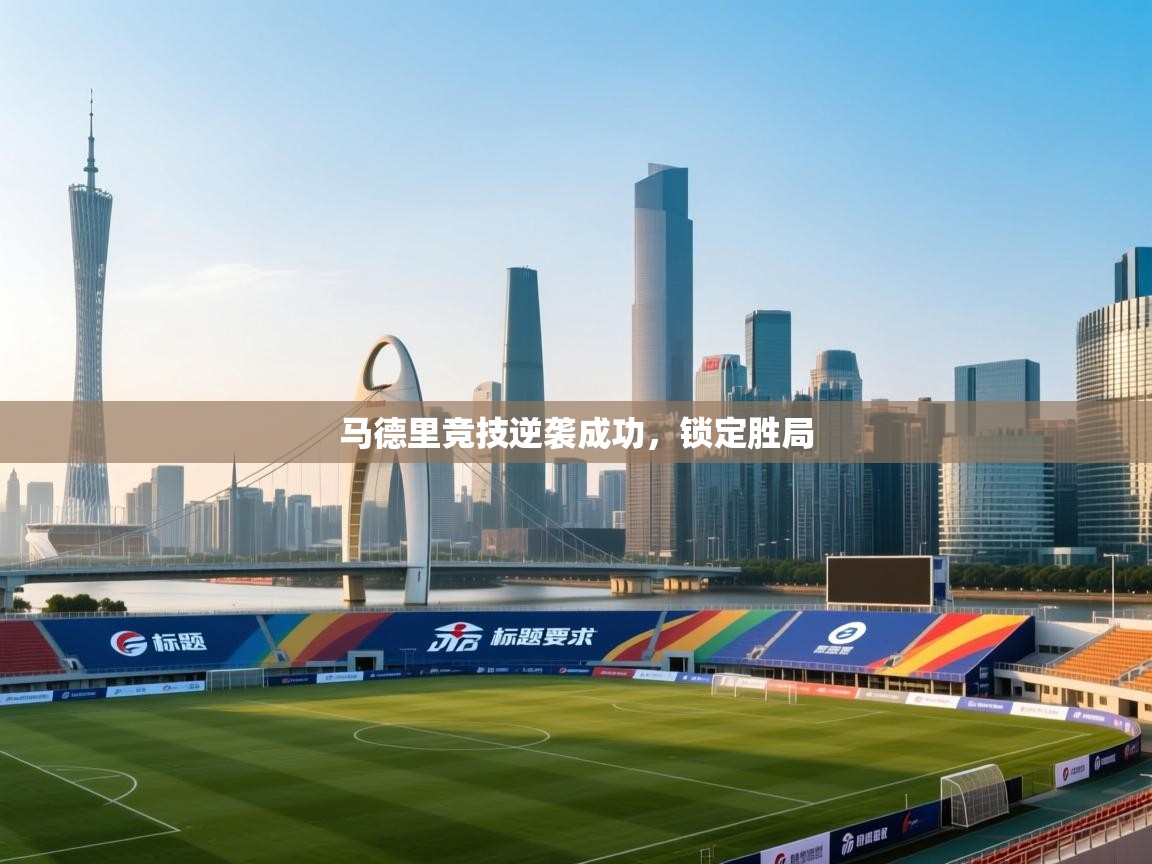马德里竞技逆袭成功，锁定胜局  第2张