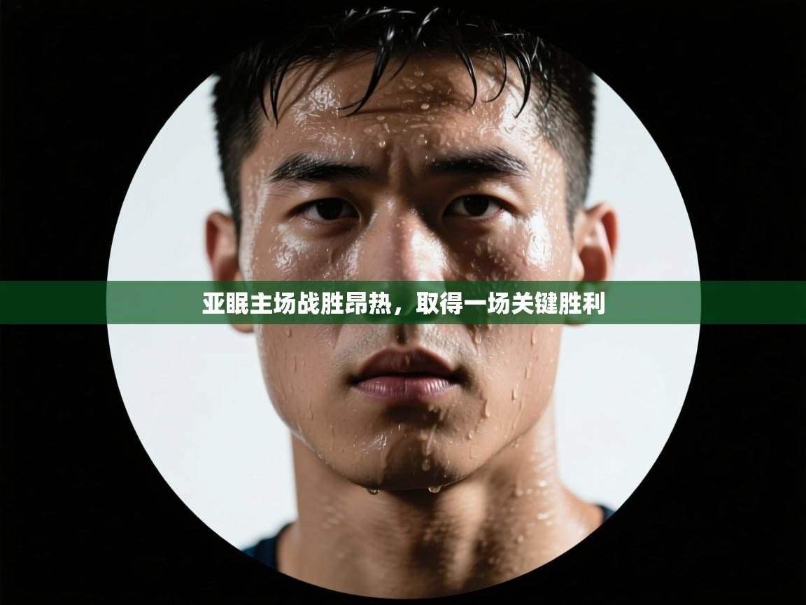 亚眠主场战胜昂热，取得一场关键胜利  第1张