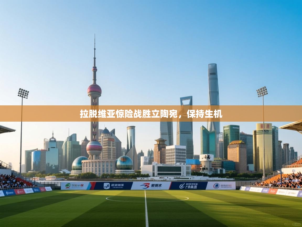 拉脱维亚惊险战胜立陶宛，保持生机  第2张