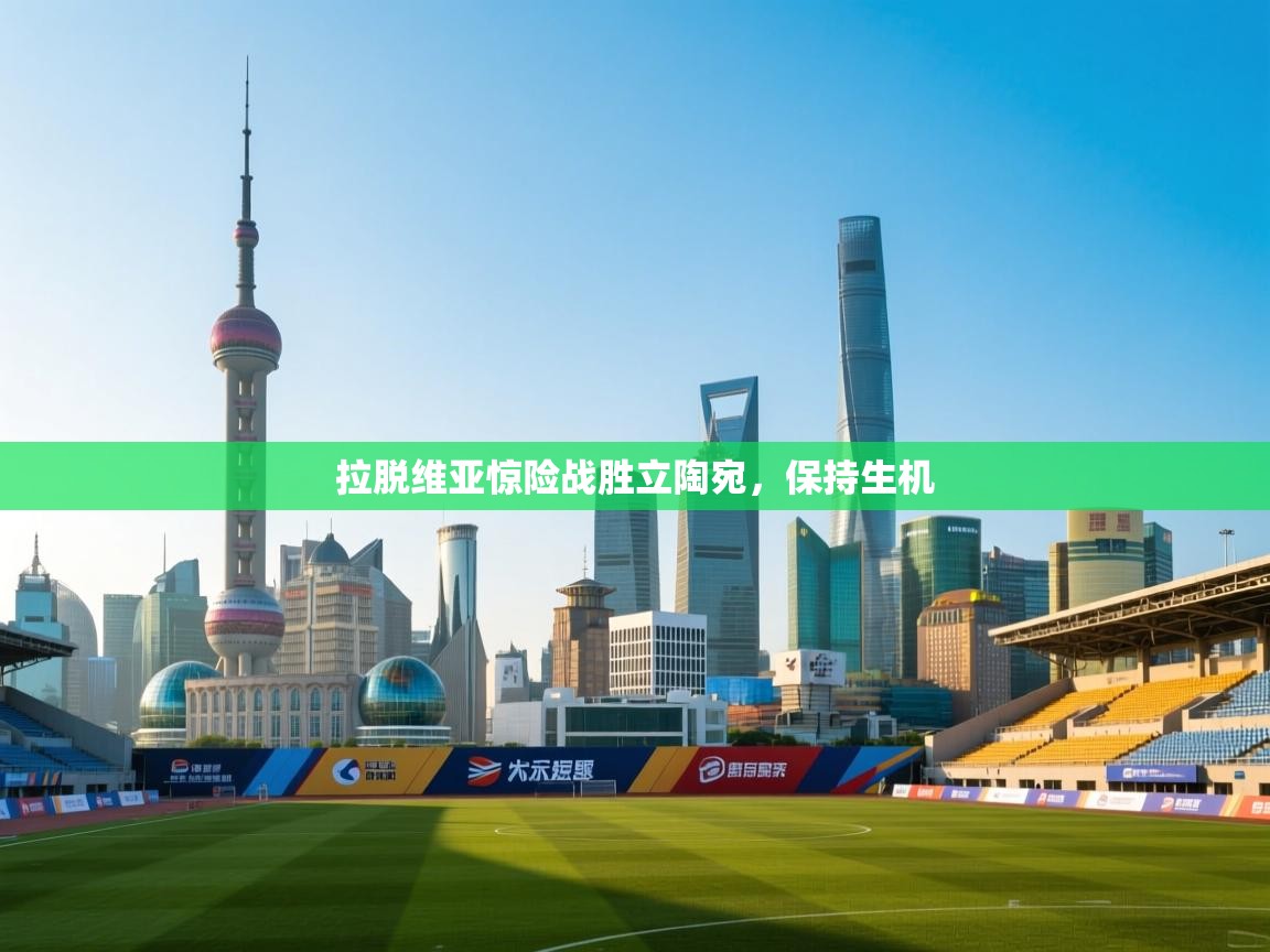 拉脱维亚惊险战胜立陶宛，保持生机  第1张