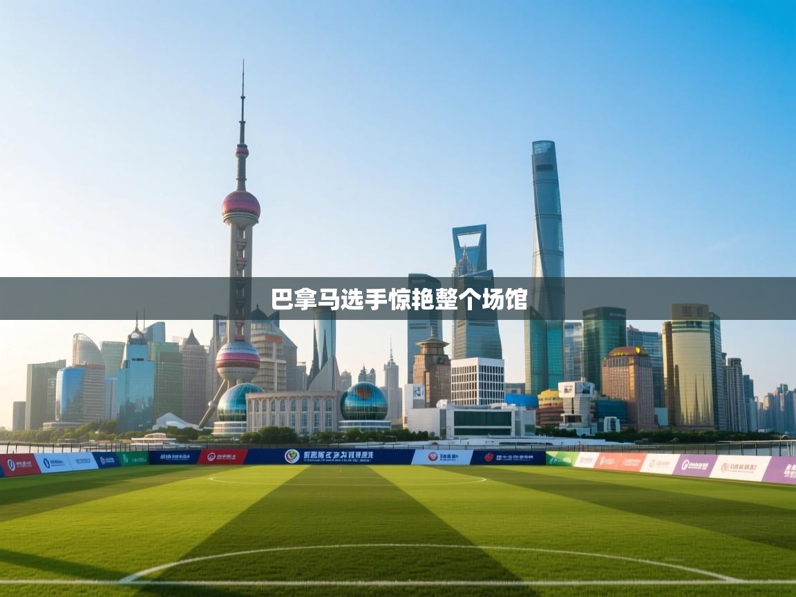 巴拿马选手惊艳整个场馆  第1张