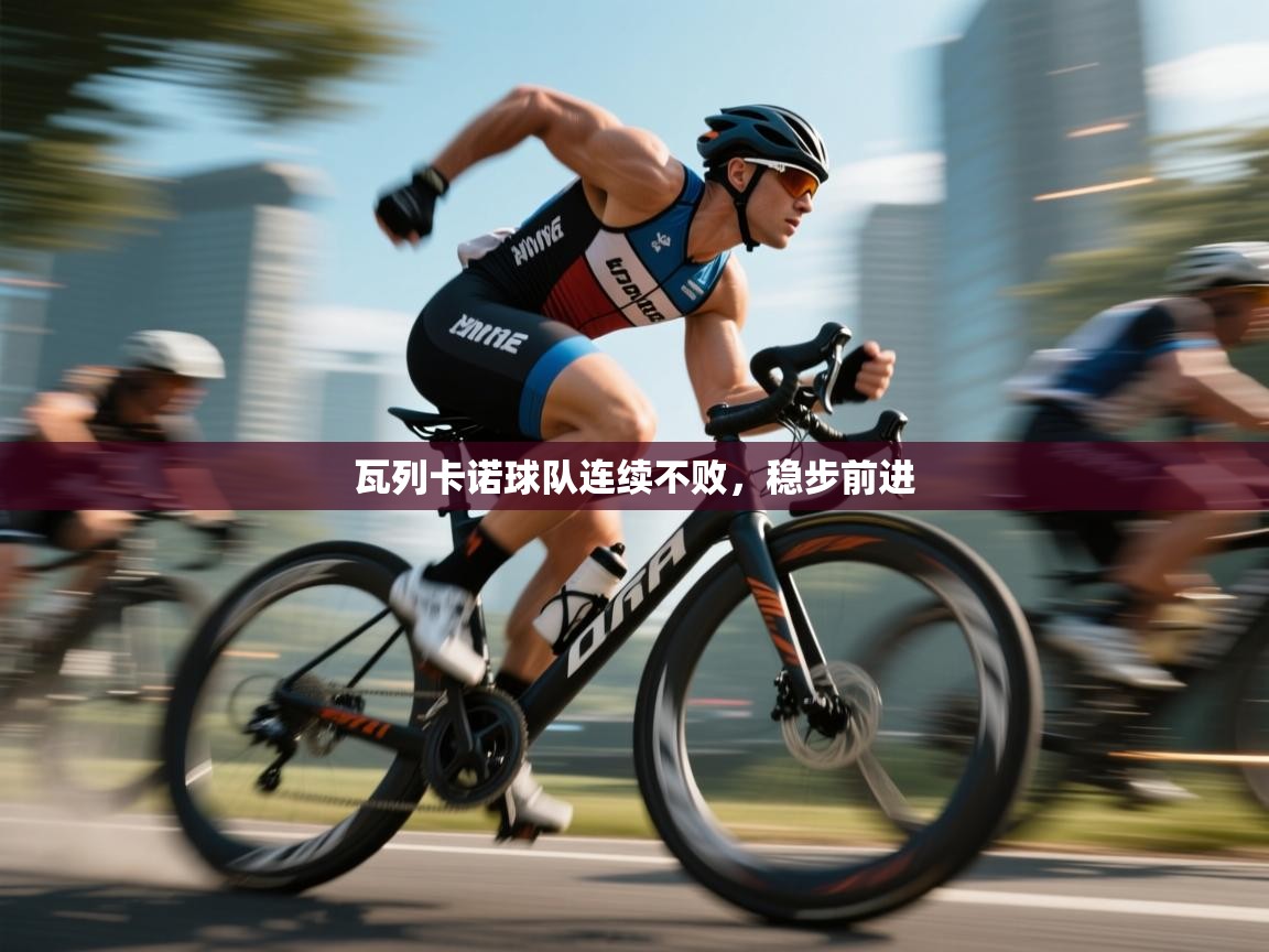 瓦列卡诺球队连续不败，稳步前进  第1张