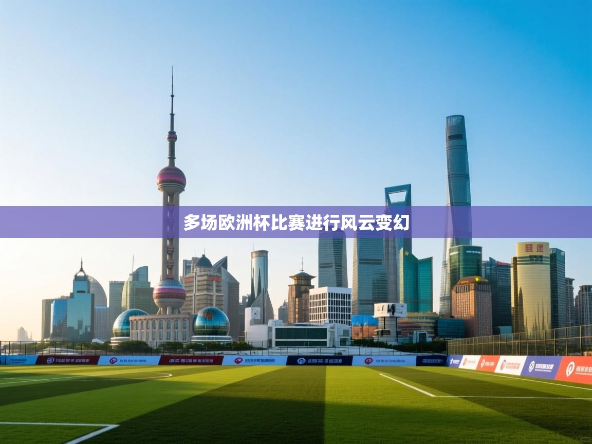 多场欧洲杯比赛进行风云变幻  第1张