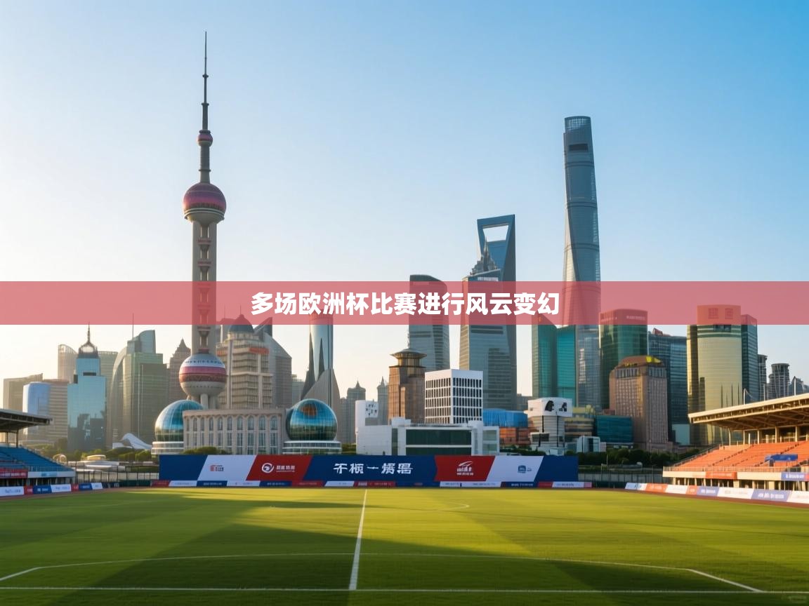 多场欧洲杯比赛进行风云变幻  第2张
